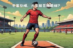 lol合区-关于里尔新赛季引援传言：球队将迎来重大变革的信息