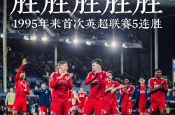 lol转区-利物浦客场大胜，重返胜利轨道