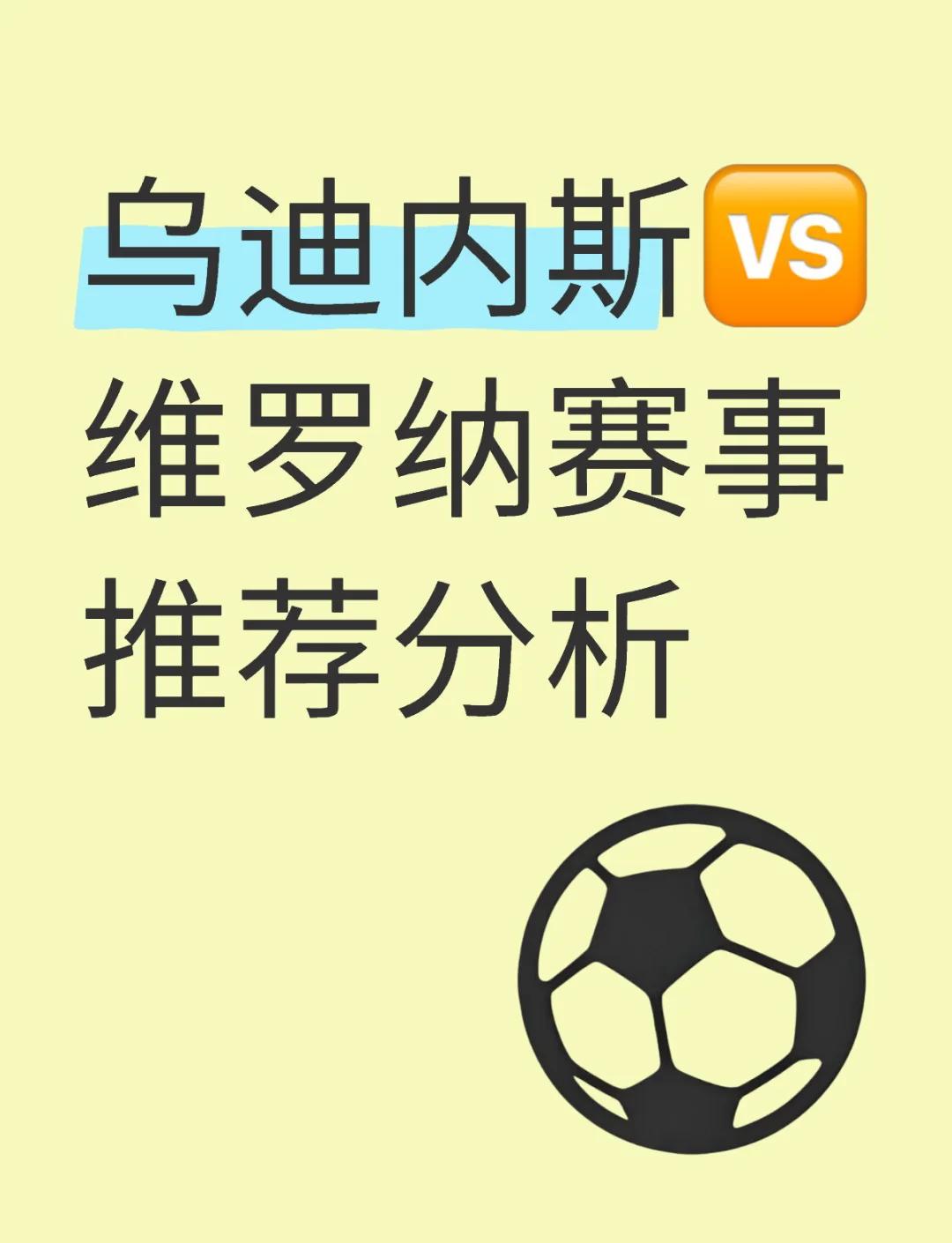 包含乌迪内斯客场不敌维罗纳，困境堪忧的词条