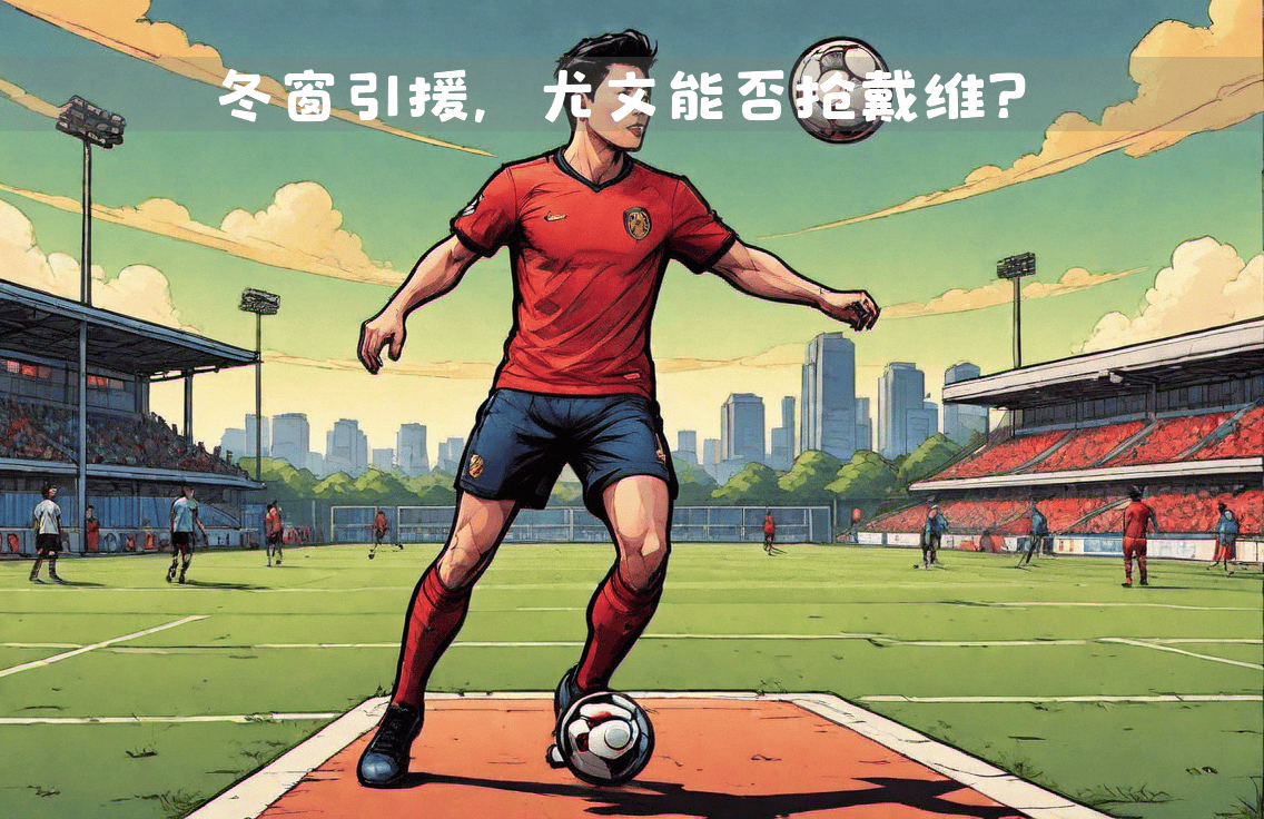 关于里尔新赛季引援传言:球队将迎来重大变革的信息 关于里尔新赛季引援传言:球队将迎来重大变革的信息