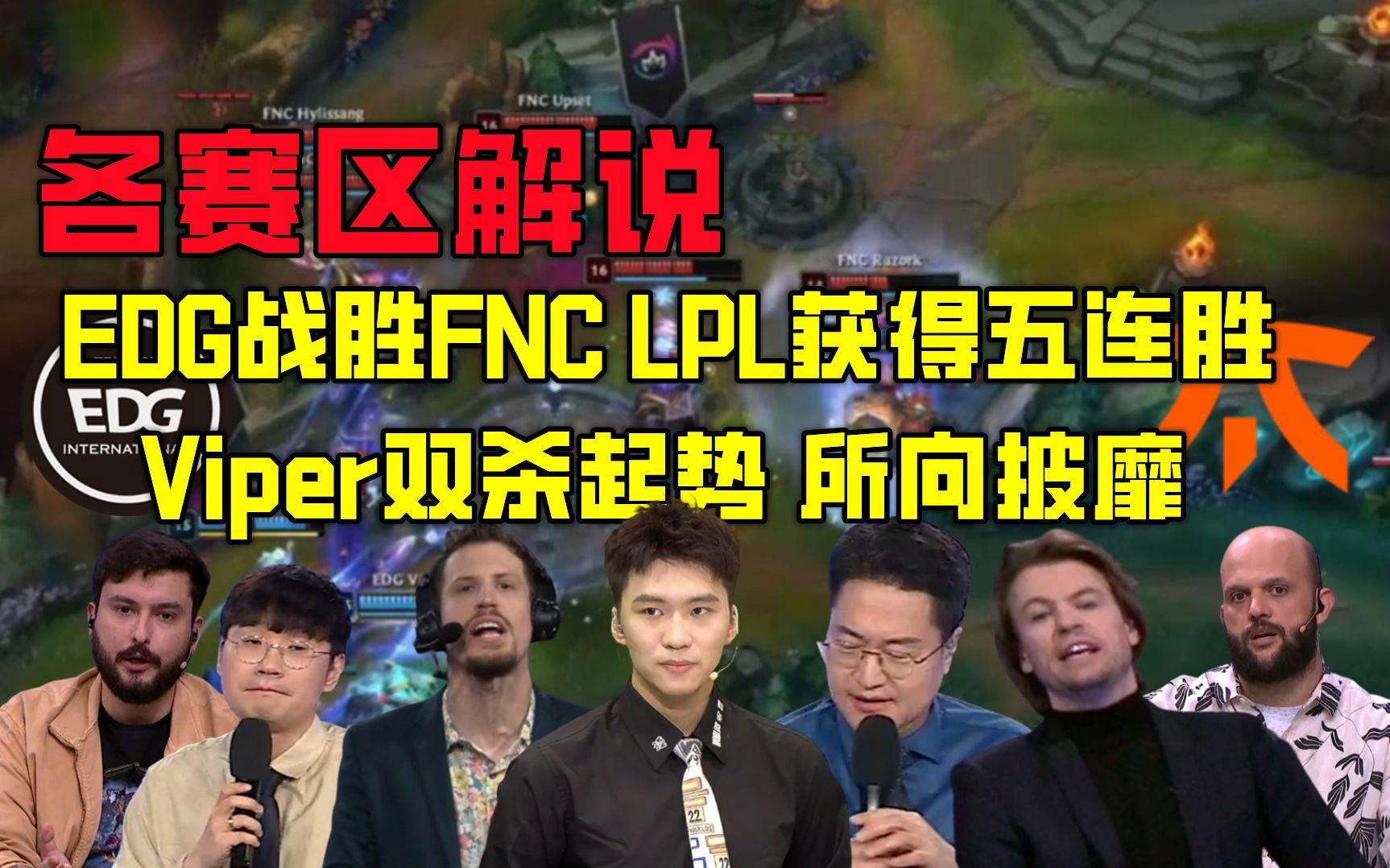 FNC碾压BLG，Viper操刀奇招英雄翻盘全球总决赛2:0（巴黎）